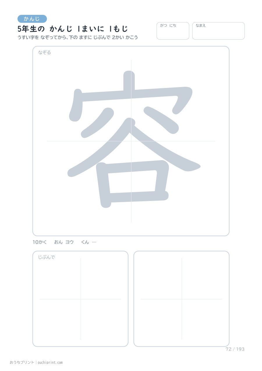 5年生の かんじ 1まいに 1もじ（193まい） 72ページめ