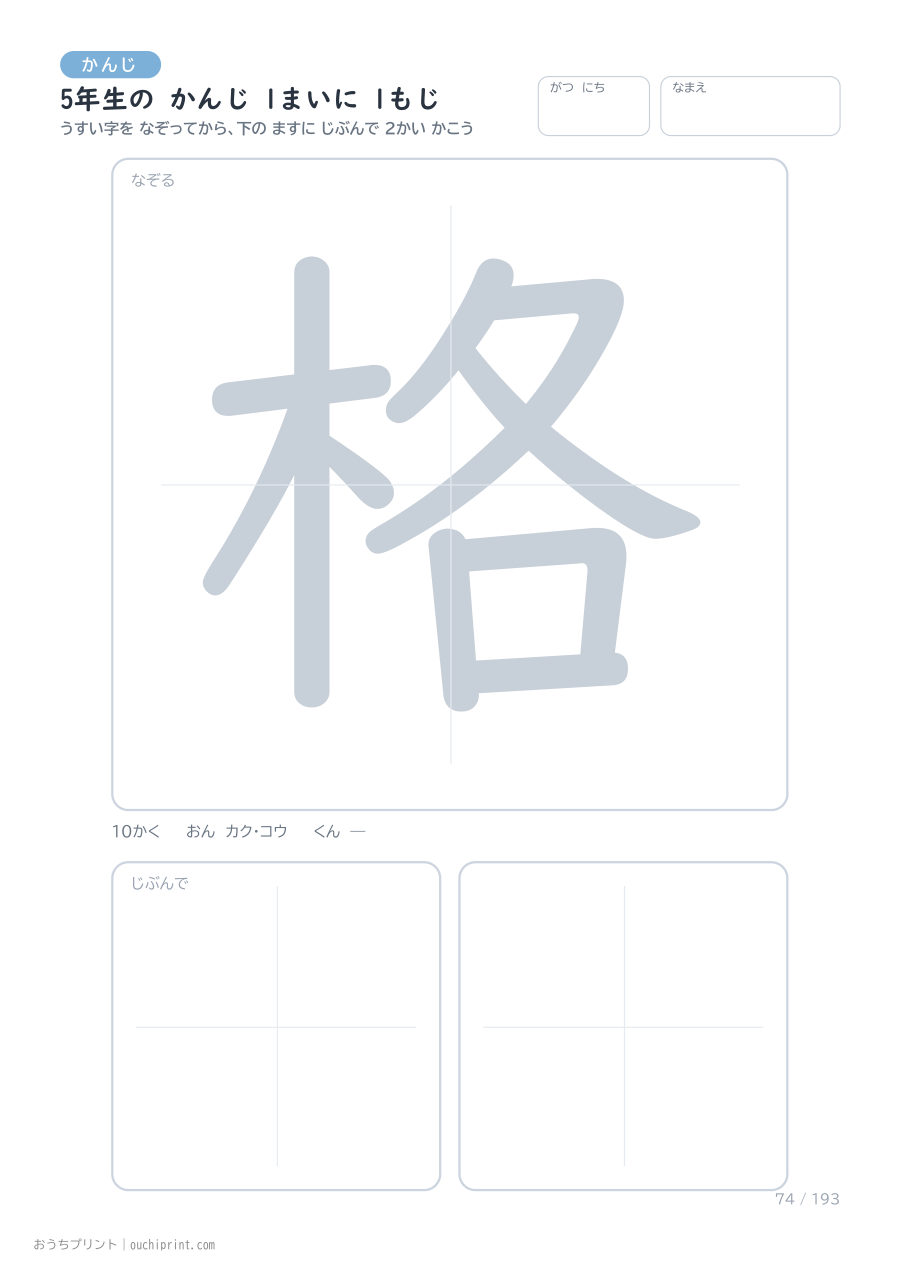5年生の かんじ 1まいに 1もじ(193まい) 74ページめ