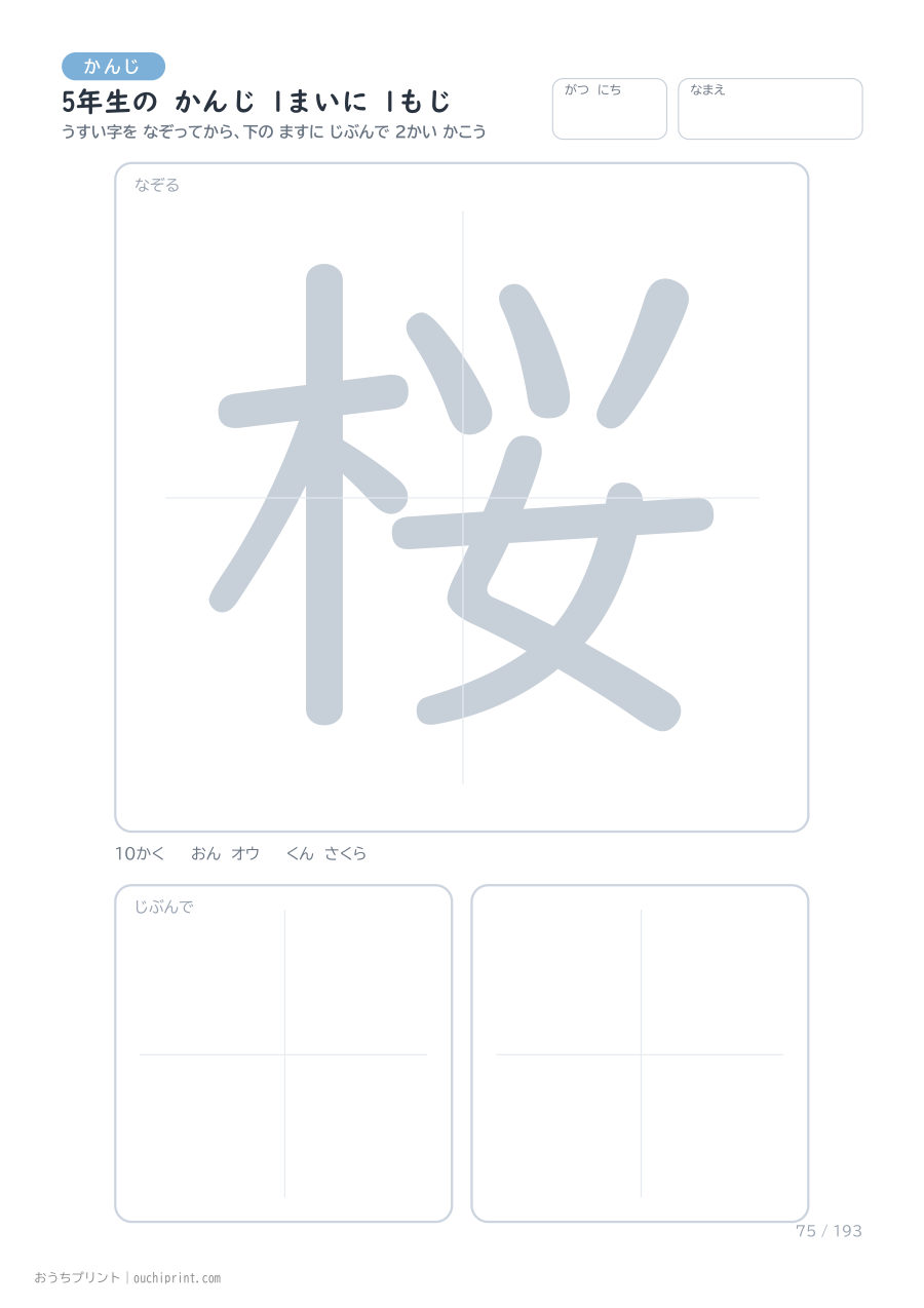 5年生の かんじ 1まいに 1もじ(193まい) 75ページめ