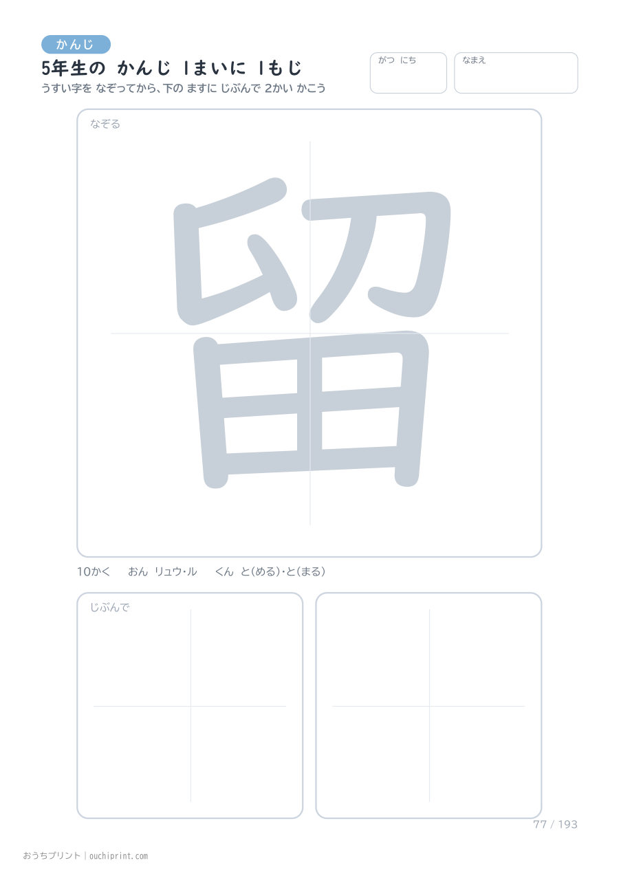 5年生の かんじ 1まいに 1もじ（193まい） 77ページめ