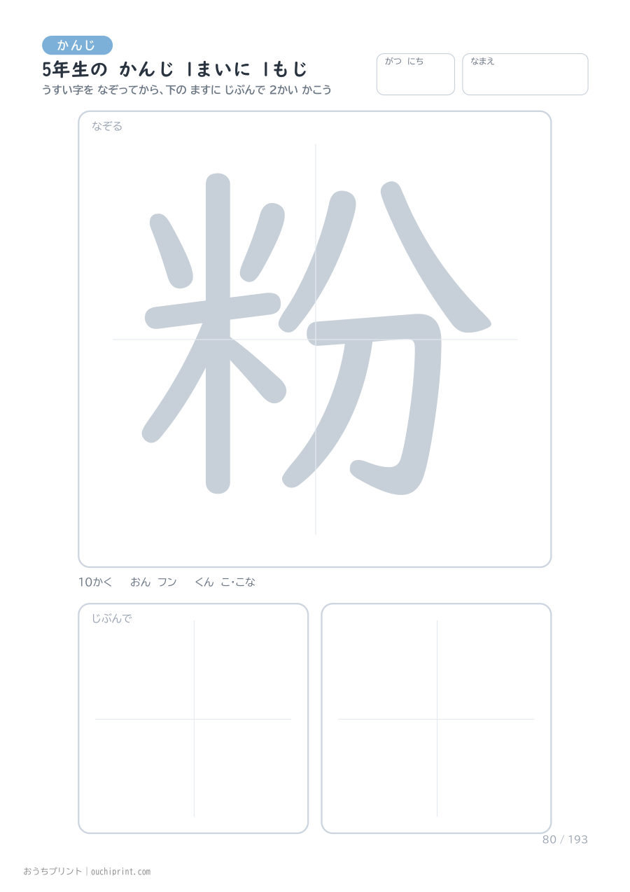 5年生の かんじ 1まいに 1もじ(193まい) 80ページめ