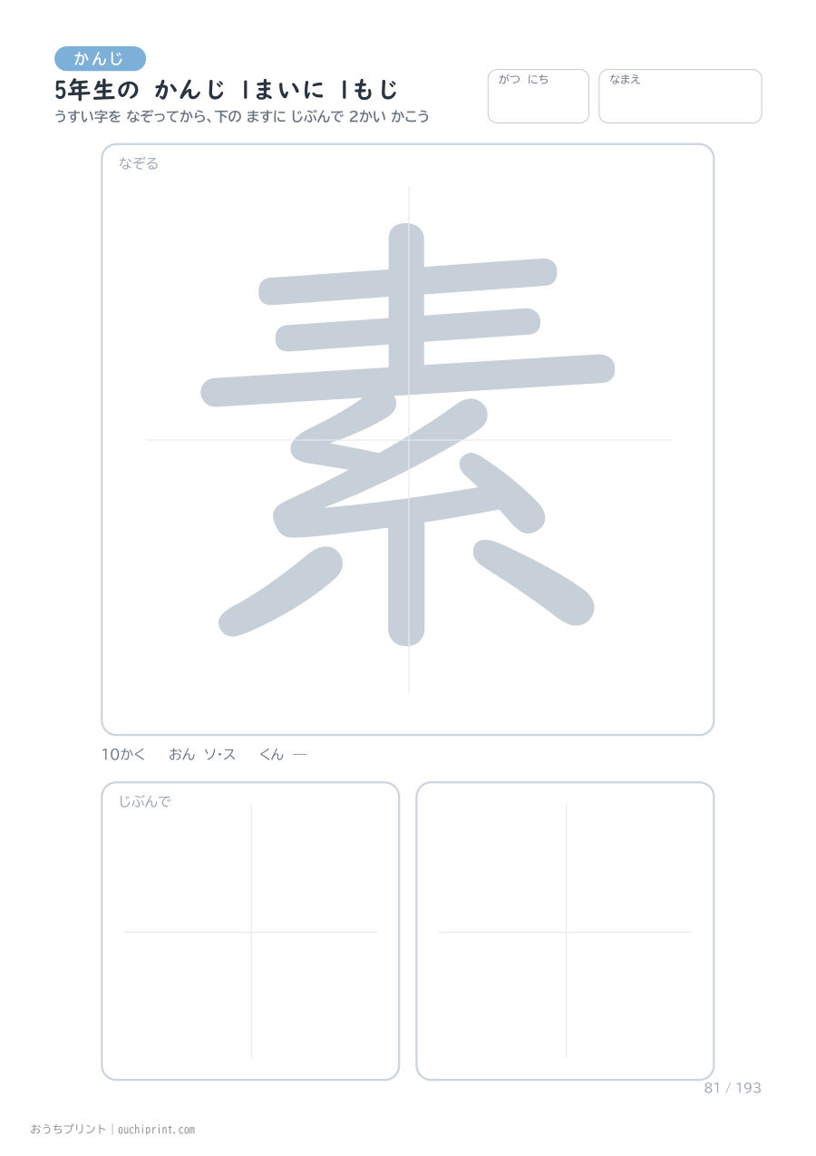 5年生の かんじ 1まいに 1もじ（193まい） 81ページめ