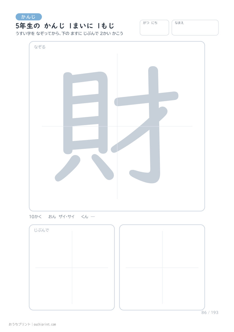 5年生の かんじ 1まいに 1もじ(193まい) 86ページめ