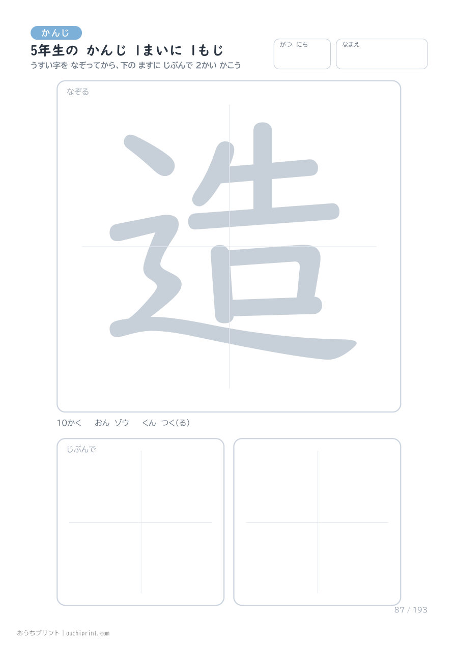 5年生の かんじ 1まいに 1もじ（193まい） 87ページめ