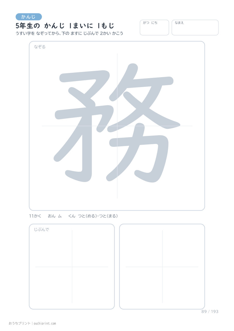 5年生の かんじ 1まいに 1もじ（193まい） 89ページめ