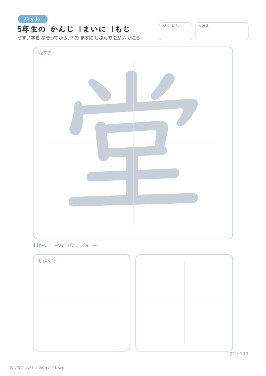 5年生の かんじ 1まいに 1もじ(193まい) 91ページめ