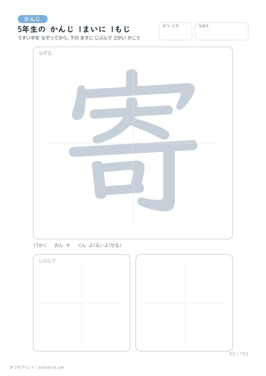 5年生の かんじ 1まいに 1もじ(193まい) 93ページめ