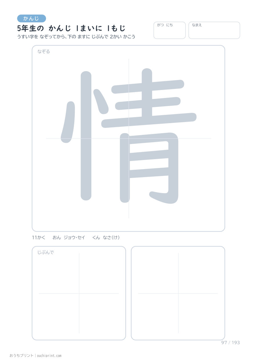 5年生の かんじ 1まいに 1もじ（193まい） 97ページめ