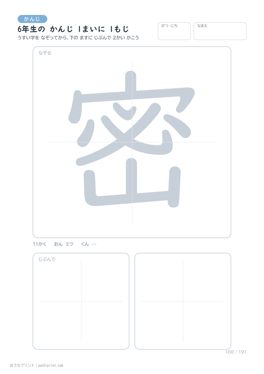 6年生の かんじ 1まいに 1もじ（191まい） 100ページめ