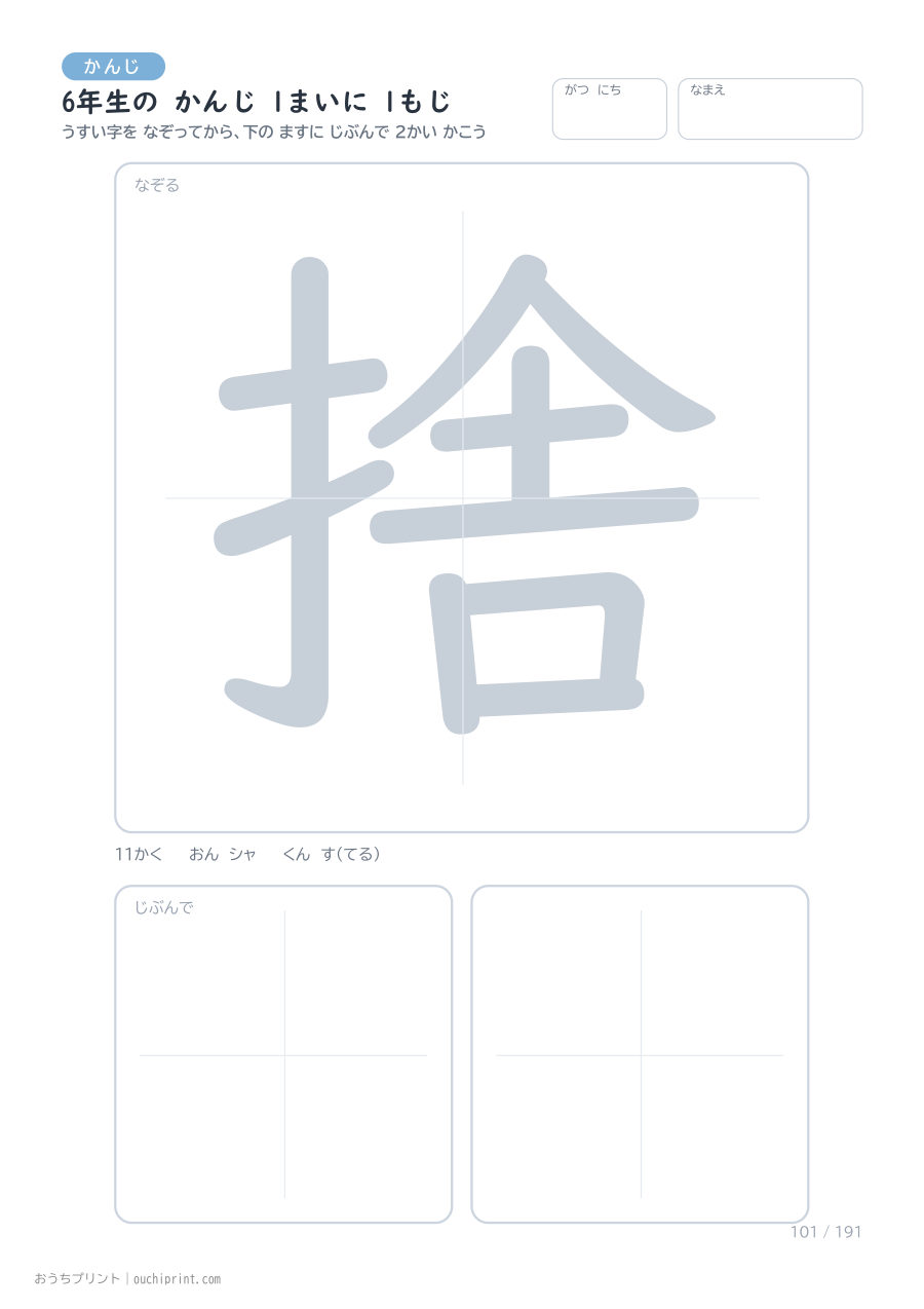 6年生の かんじ 1まいに 1もじ（191まい） 101ページめ