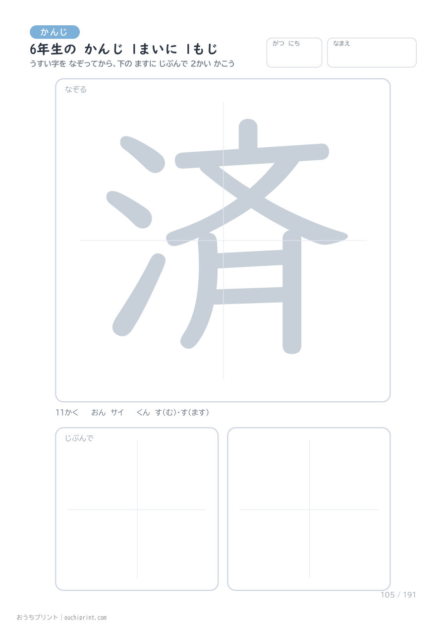 6年生の かんじ 1まいに 1もじ（191まい） 105ページめ