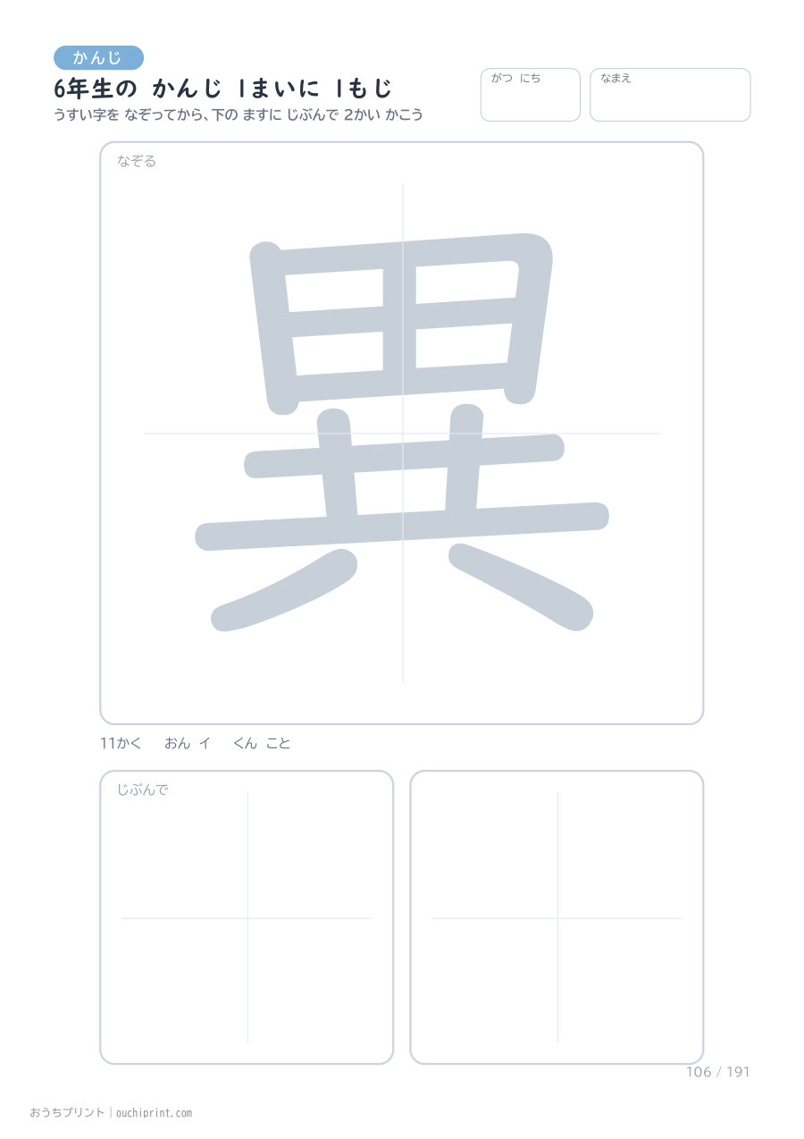 6年生の かんじ 1まいに 1もじ(191まい) 106ページめ