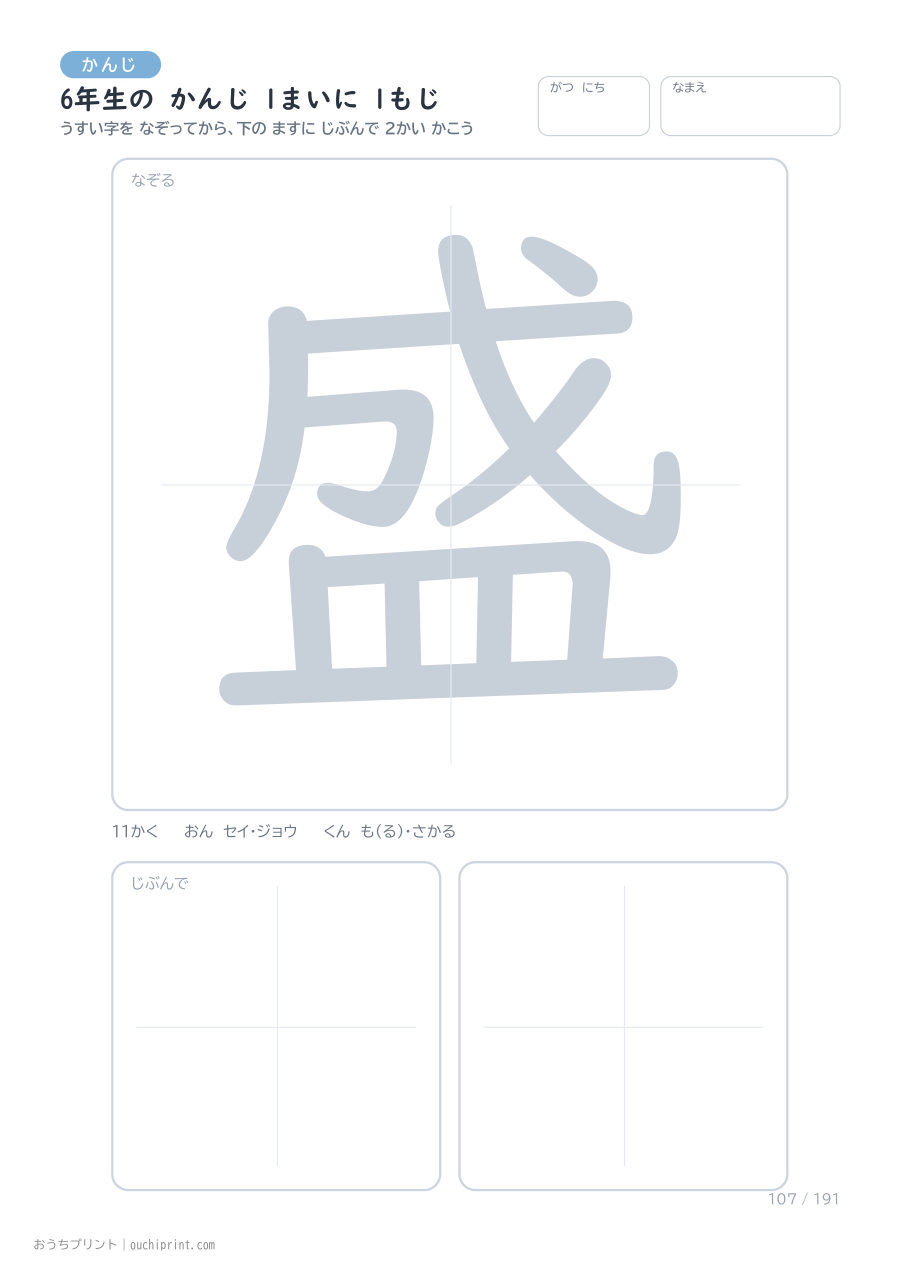 6年生の かんじ 1まいに 1もじ（191まい） 107ページめ