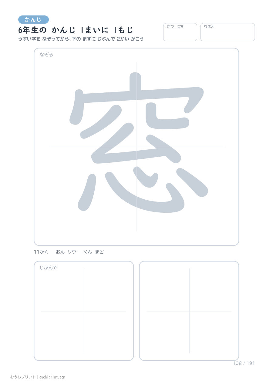 6年生の かんじ 1まいに 1もじ（191まい） 108ページめ