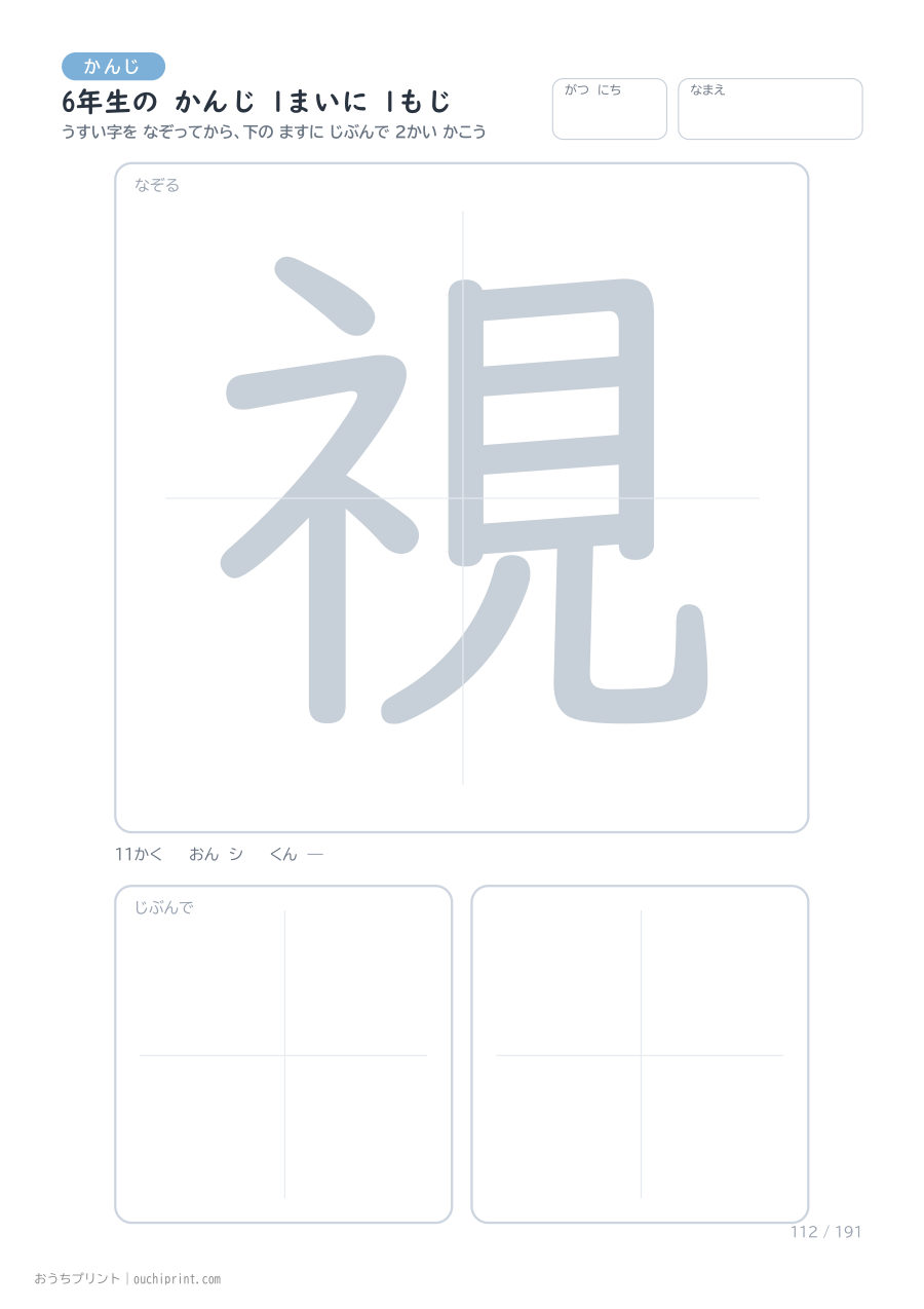 6年生の かんじ 1まいに 1もじ（191まい） 112ページめ