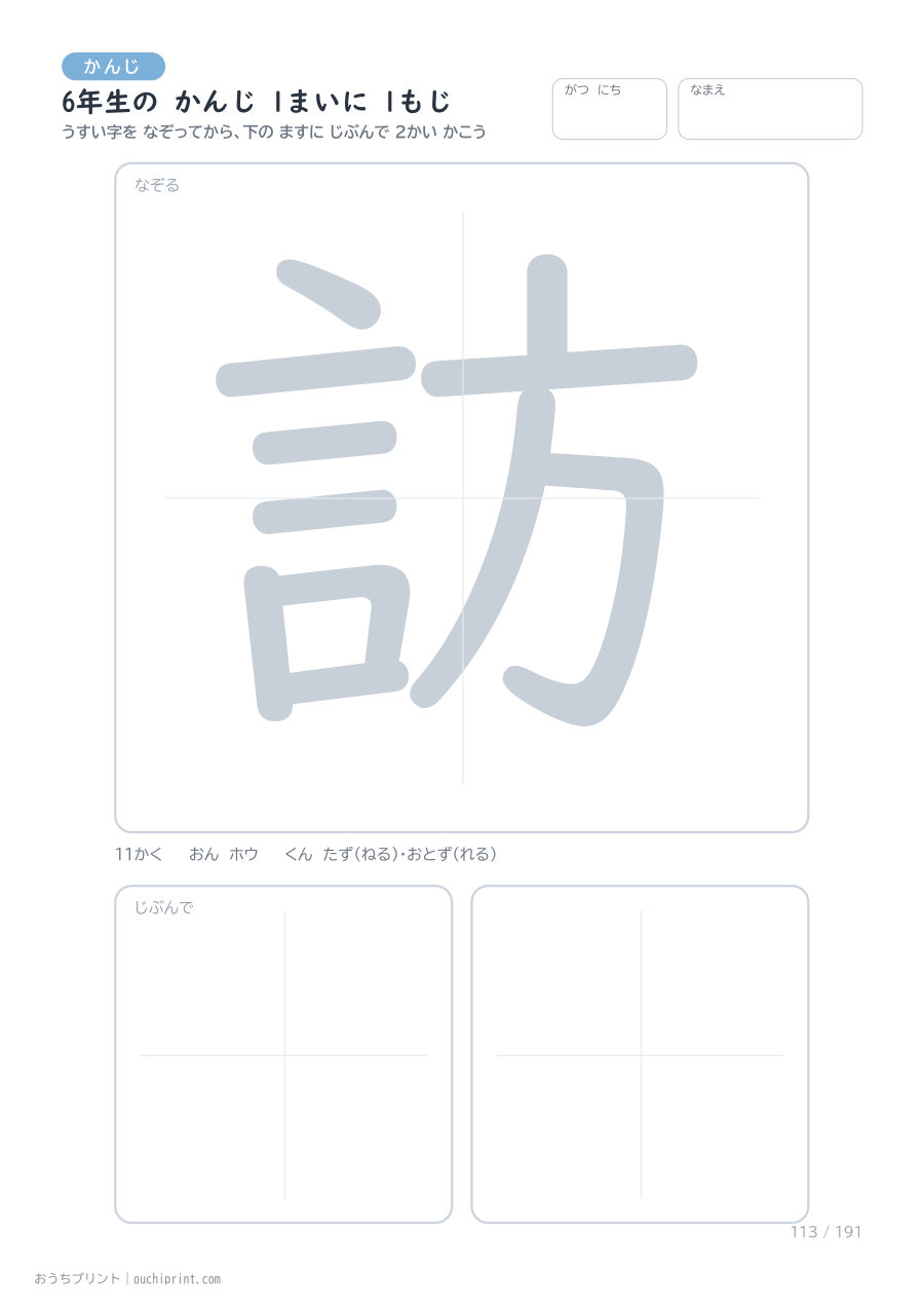 6年生の かんじ 1まいに 1もじ(191まい) 113ページめ