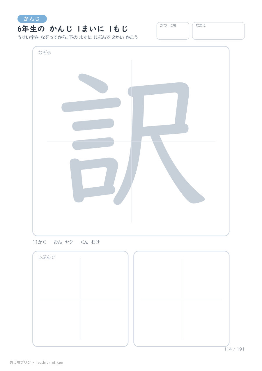 6年生の かんじ 1まいに 1もじ（191まい） 114ページめ