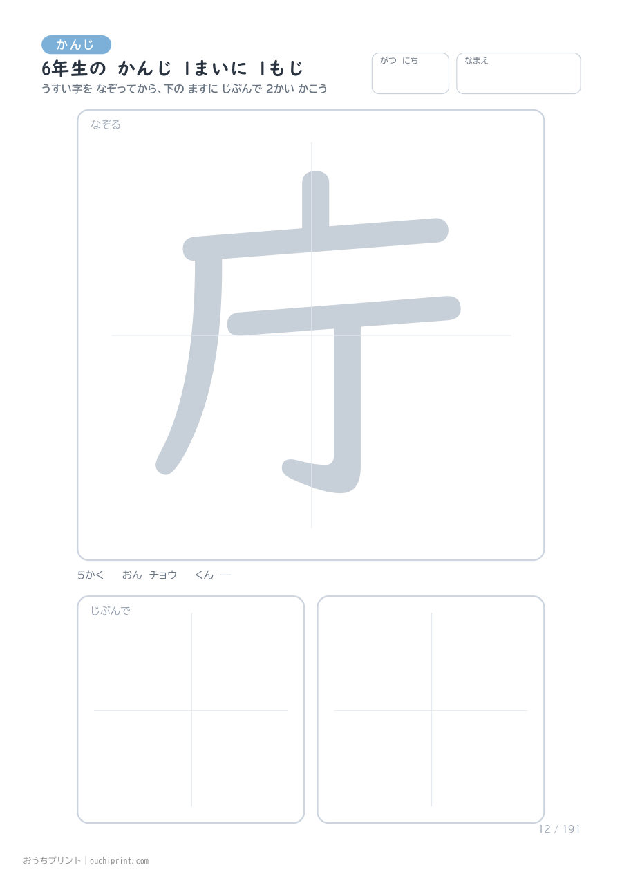 6年生の かんじ 1まいに 1もじ(191まい) 12ページめ