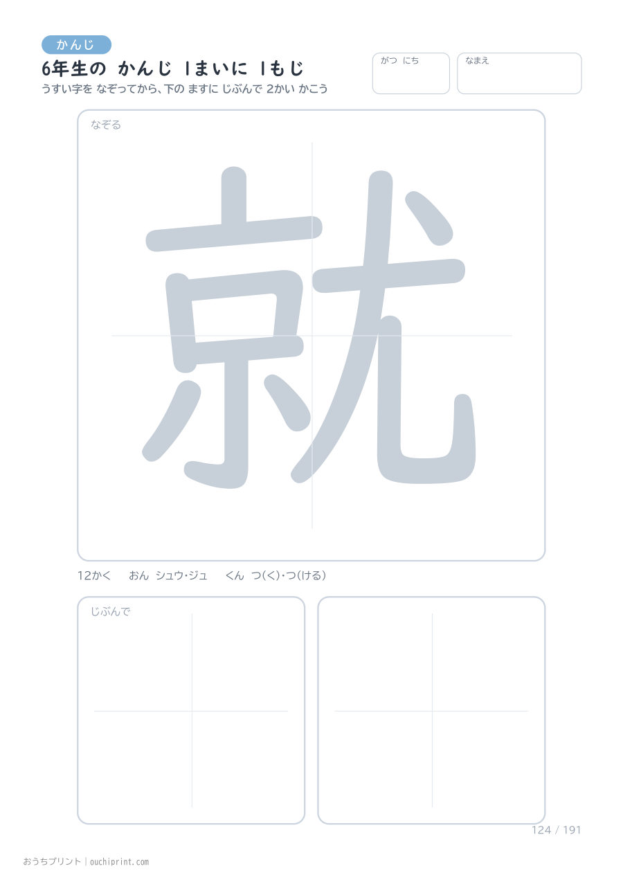 6年生の かんじ 1まいに 1もじ（191まい） 124ページめ