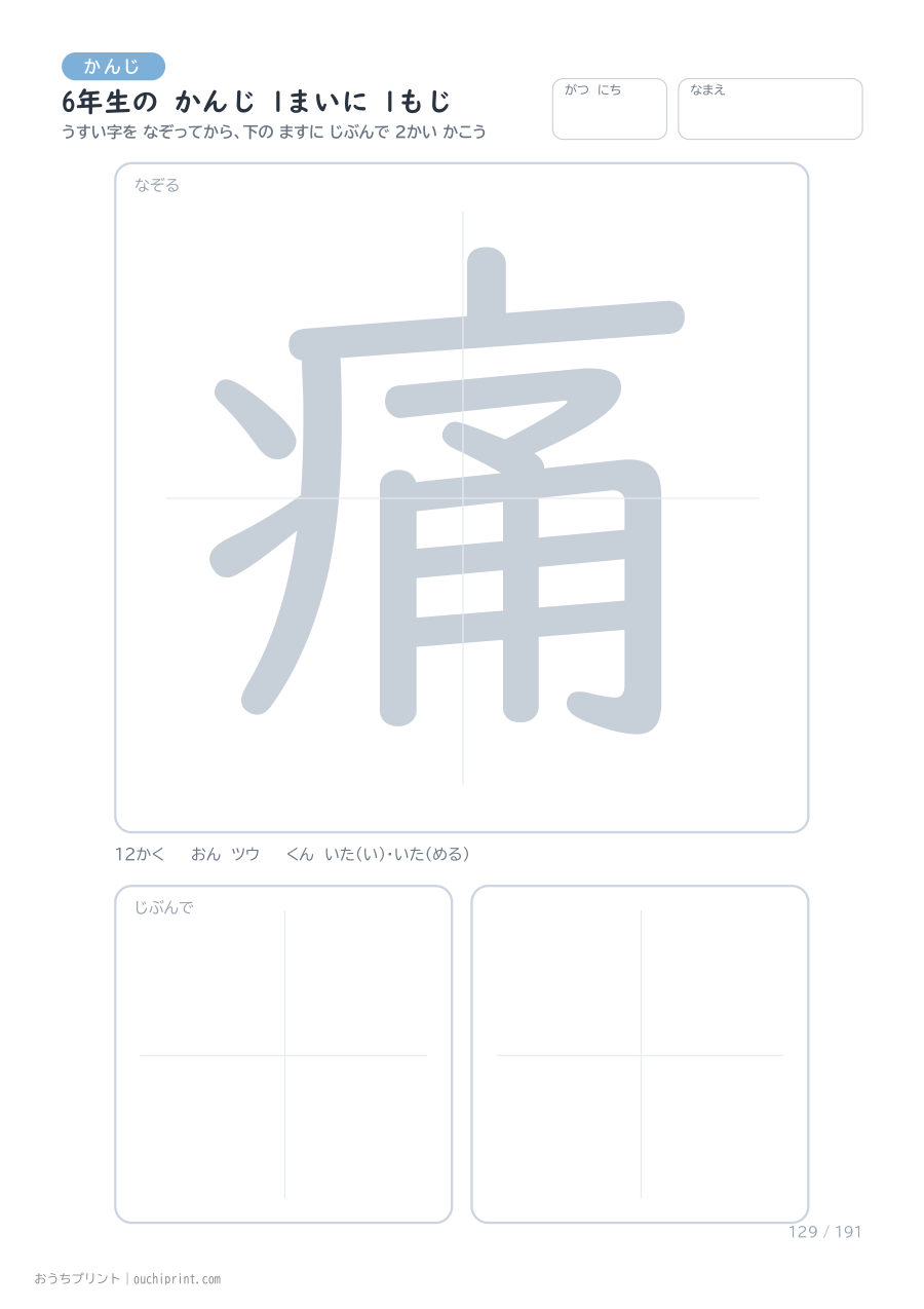 6年生の かんじ 1まいに 1もじ(191まい) 129ページめ