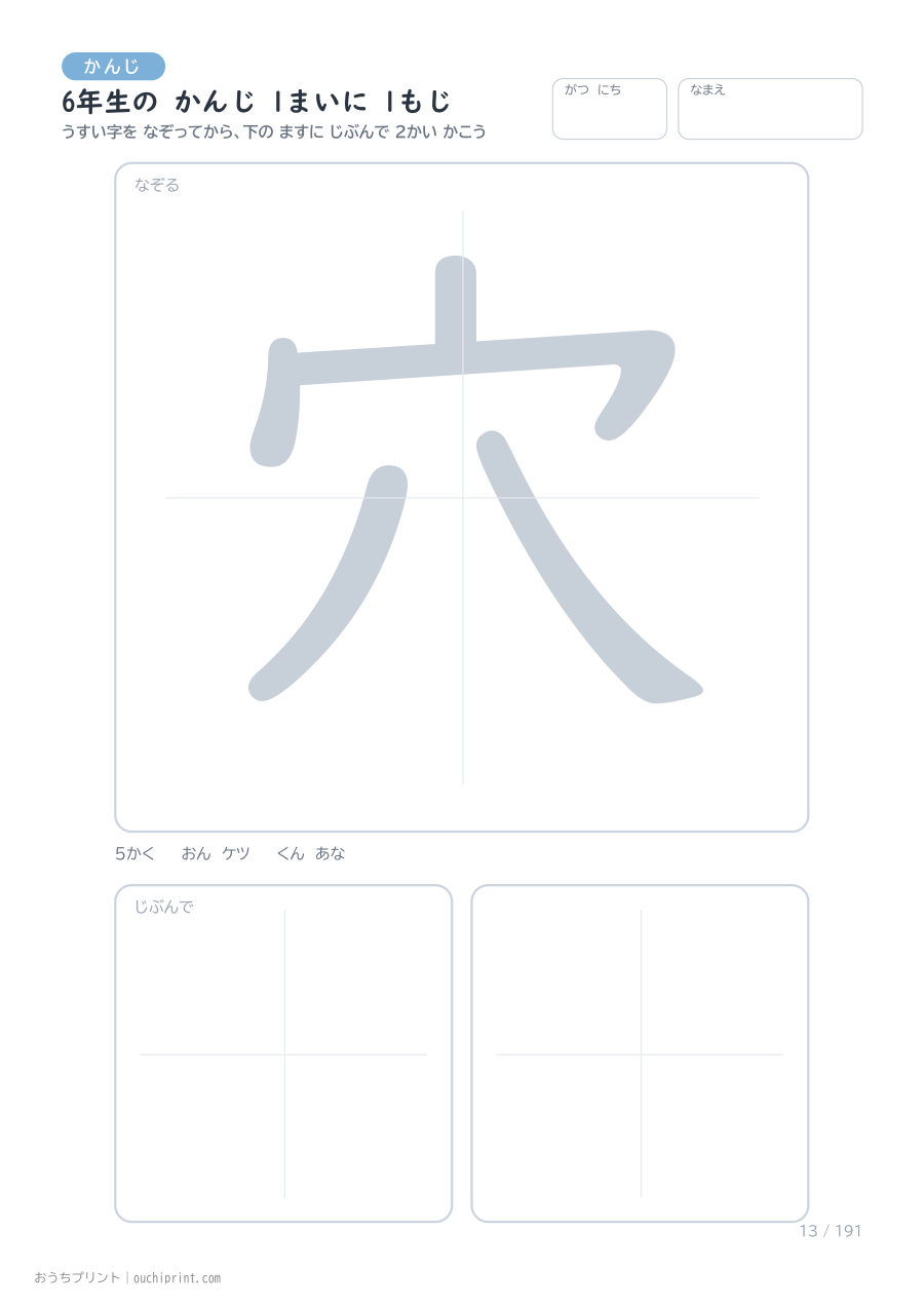 6年生の かんじ 1まいに 1もじ（191まい） 13ページめ