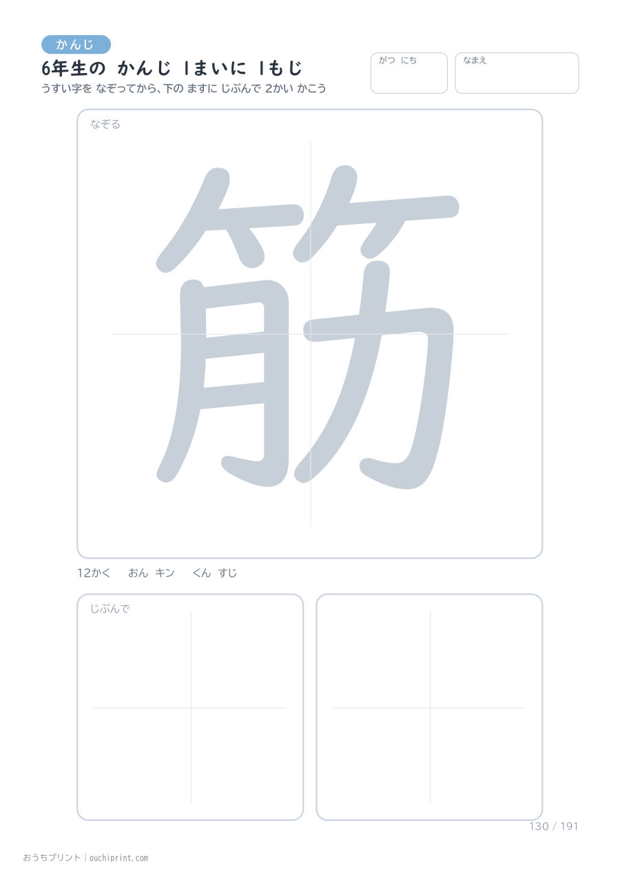 6年生の かんじ 1まいに 1もじ（191まい） 130ページめ