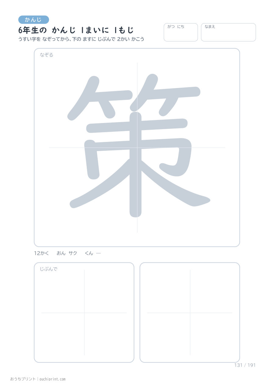 6年生の かんじ 1まいに 1もじ(191まい) 131ページめ
