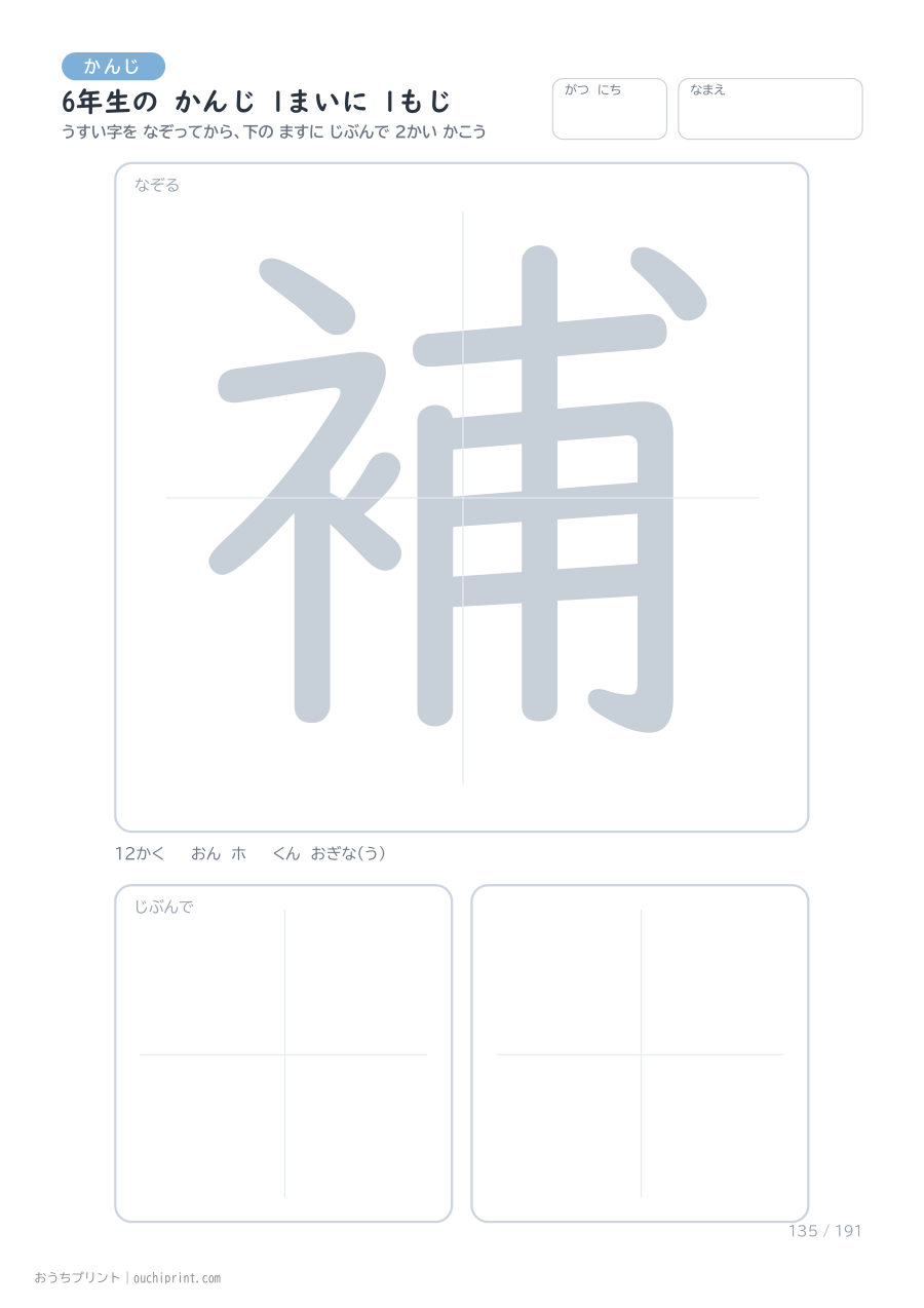 6年生の かんじ 1まいに 1もじ（191まい） 135ページめ