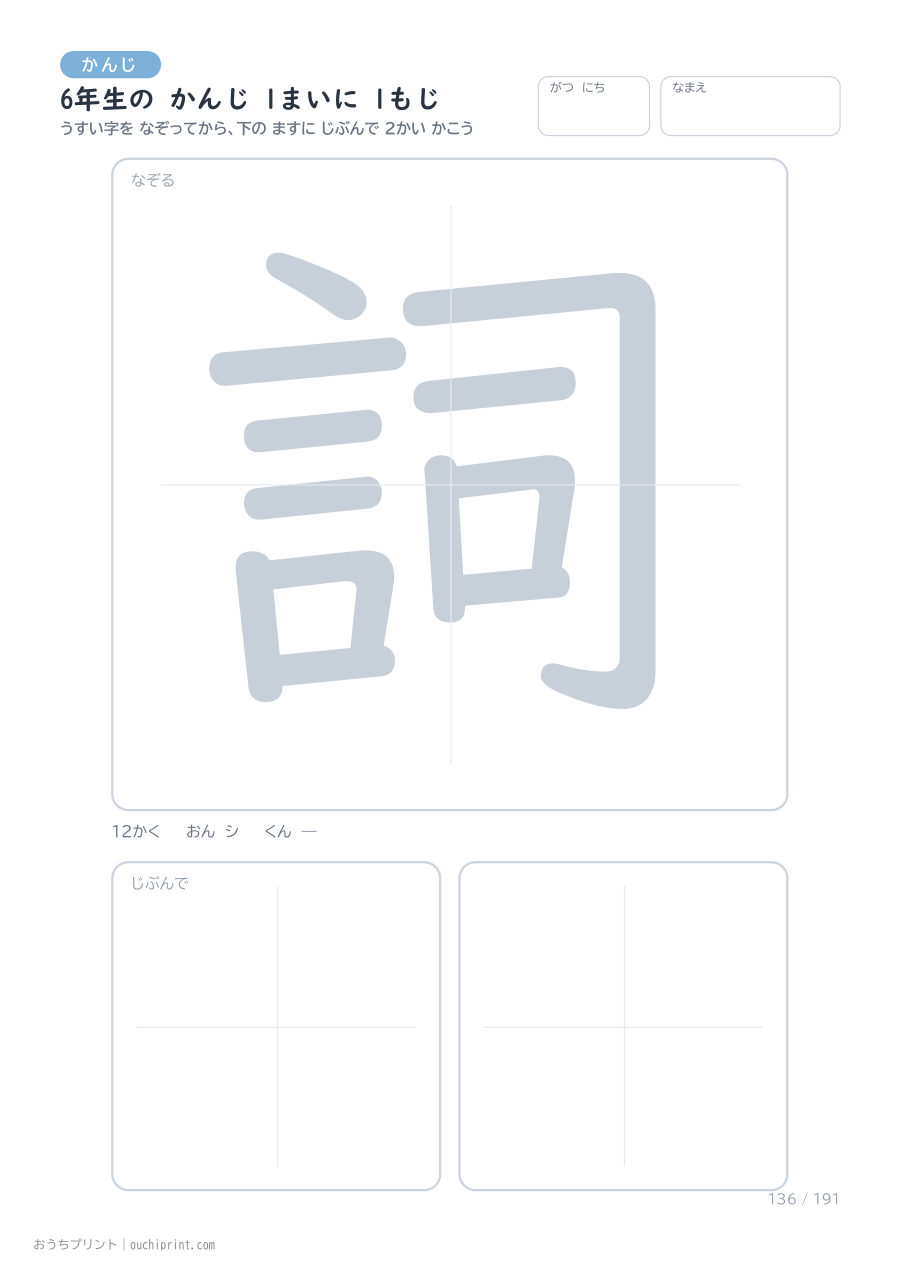 6年生の かんじ 1まいに 1もじ（191まい） 136ページめ