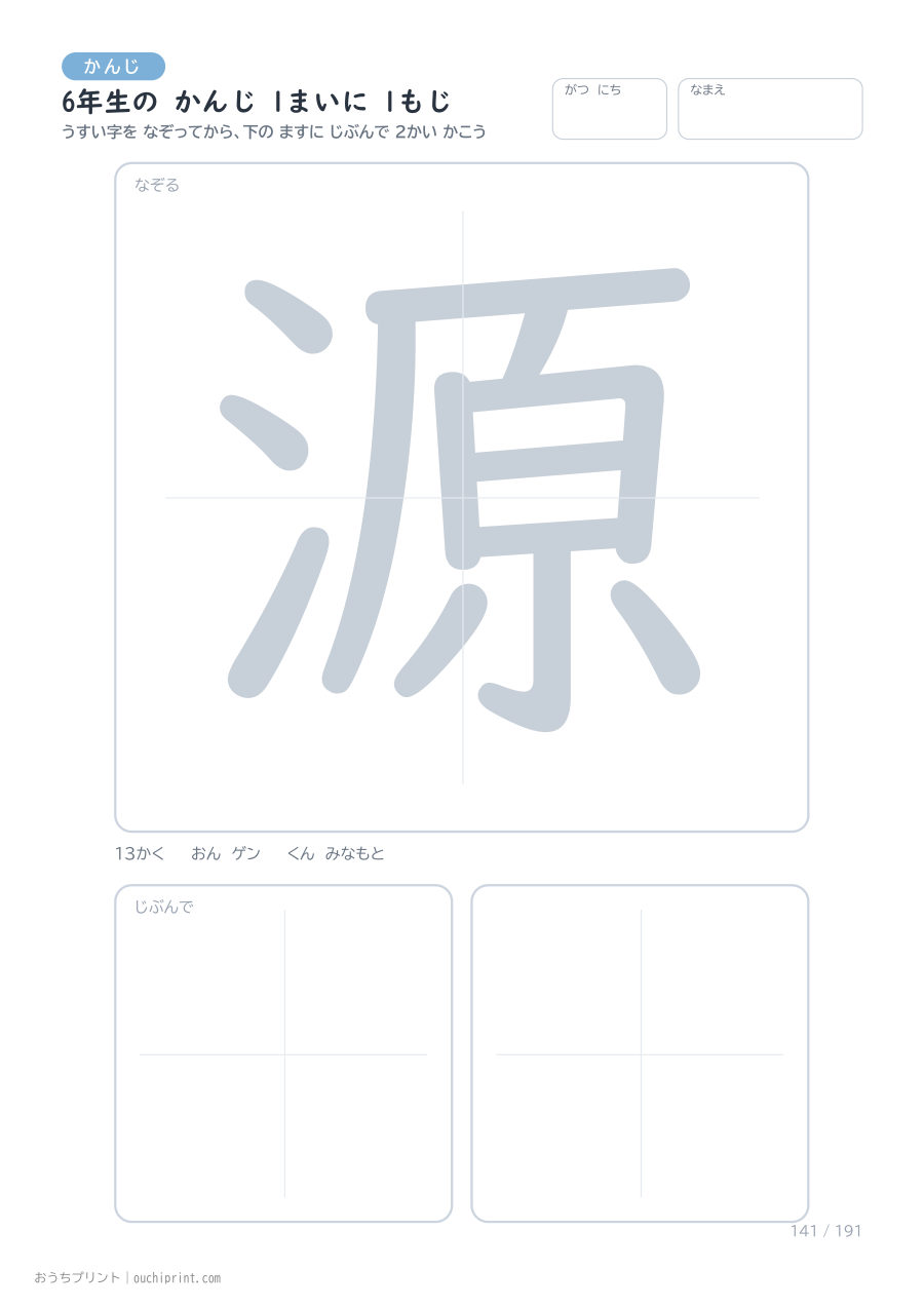 6年生の かんじ 1まいに 1もじ(191まい) 141ページめ