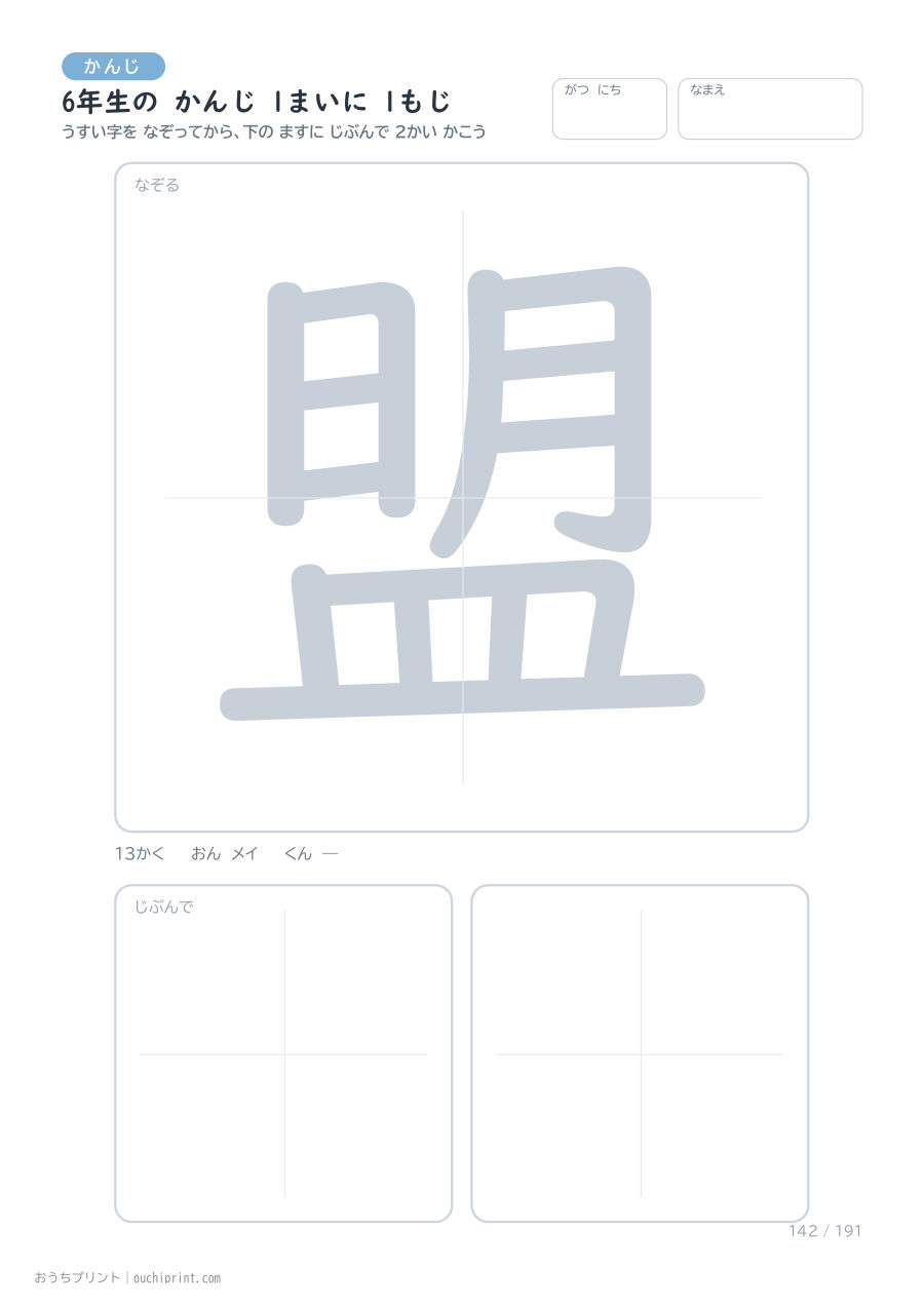6年生の かんじ 1まいに 1もじ(191まい) 142ページめ