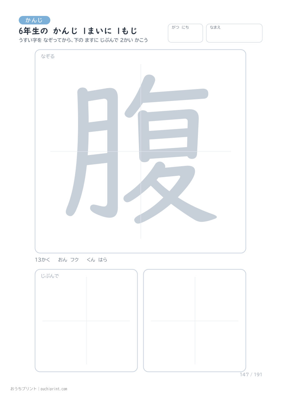 6年生の かんじ 1まいに 1もじ(191まい) 147ページめ