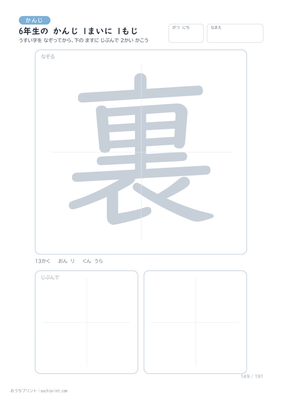 6年生の かんじ 1まいに 1もじ(191まい) 149ページめ