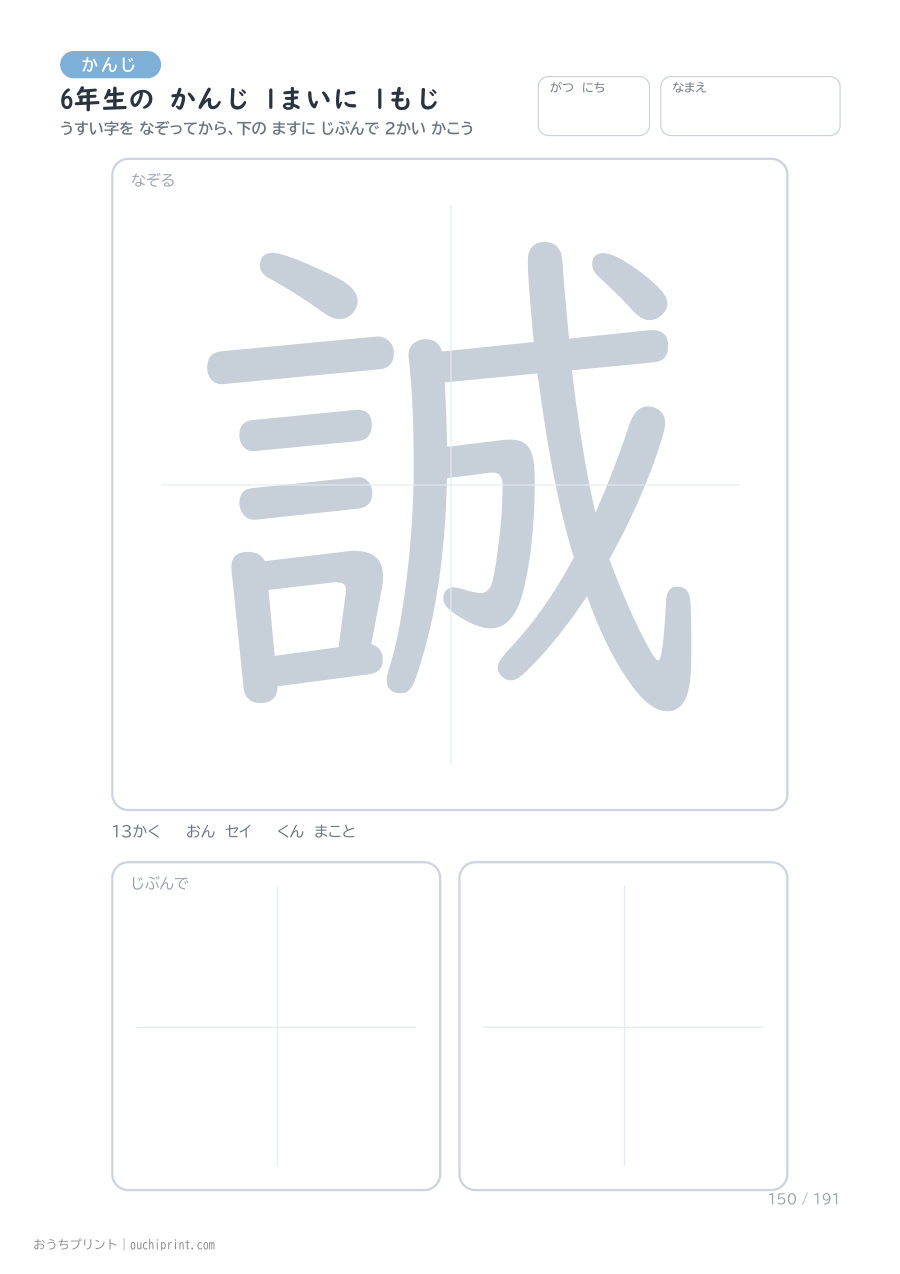 6年生の かんじ 1まいに 1もじ（191まい） 150ページめ