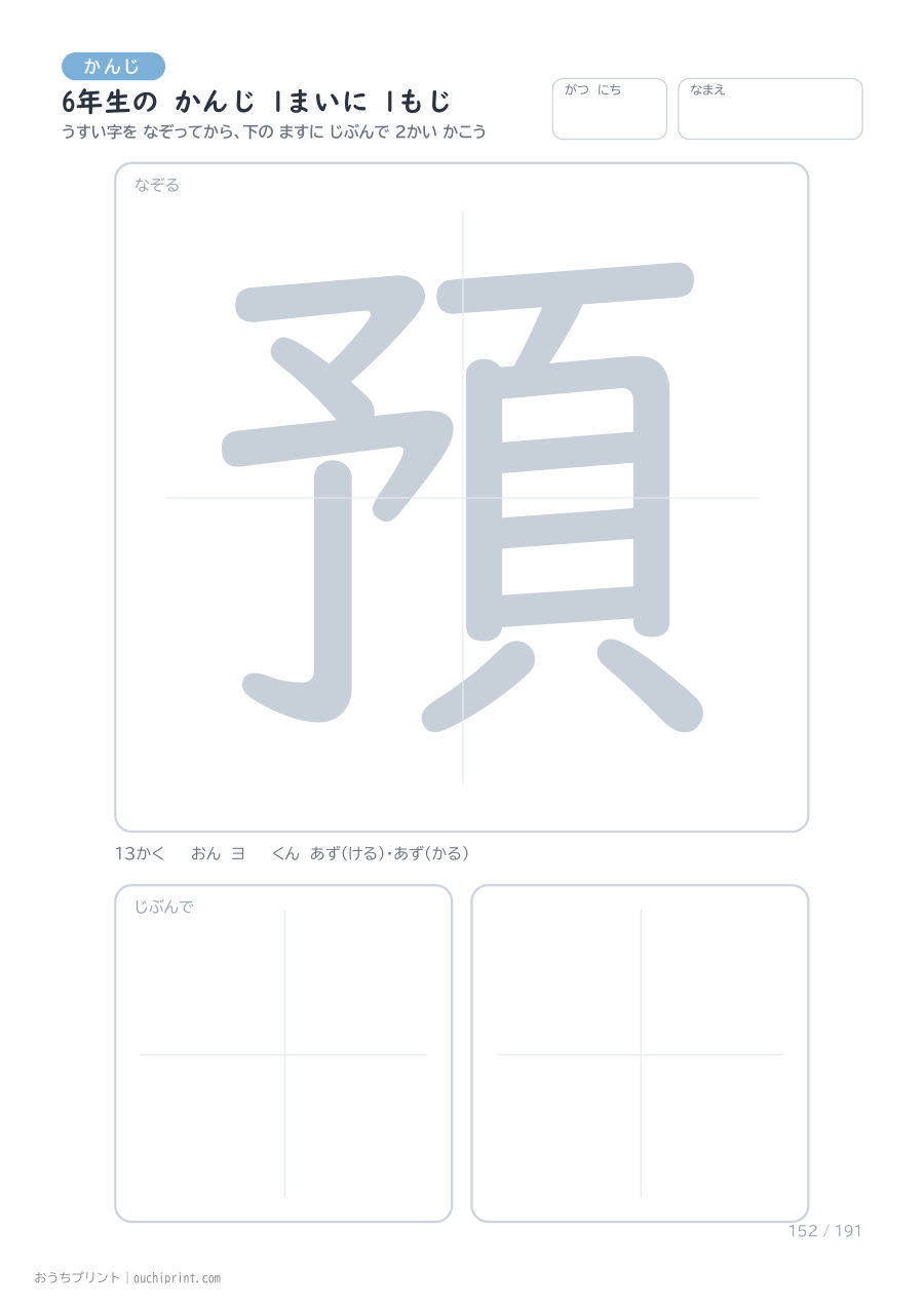 6年生の かんじ 1まいに 1もじ（191まい） 152ページめ