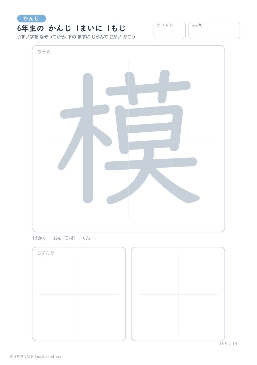 6年生の かんじ 1まいに 1もじ（191まい） 155ページめ