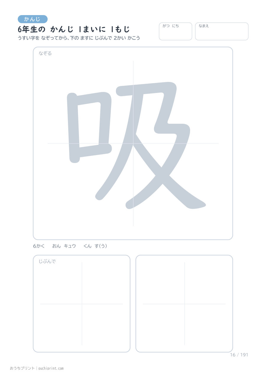 6年生の かんじ 1まいに 1もじ(191まい) 16ページめ