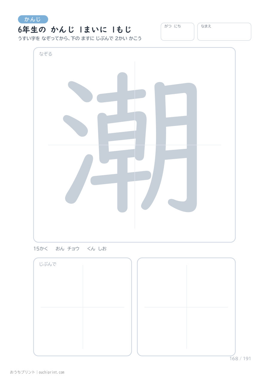 6年生の かんじ 1まいに 1もじ（191まい） 168ページめ