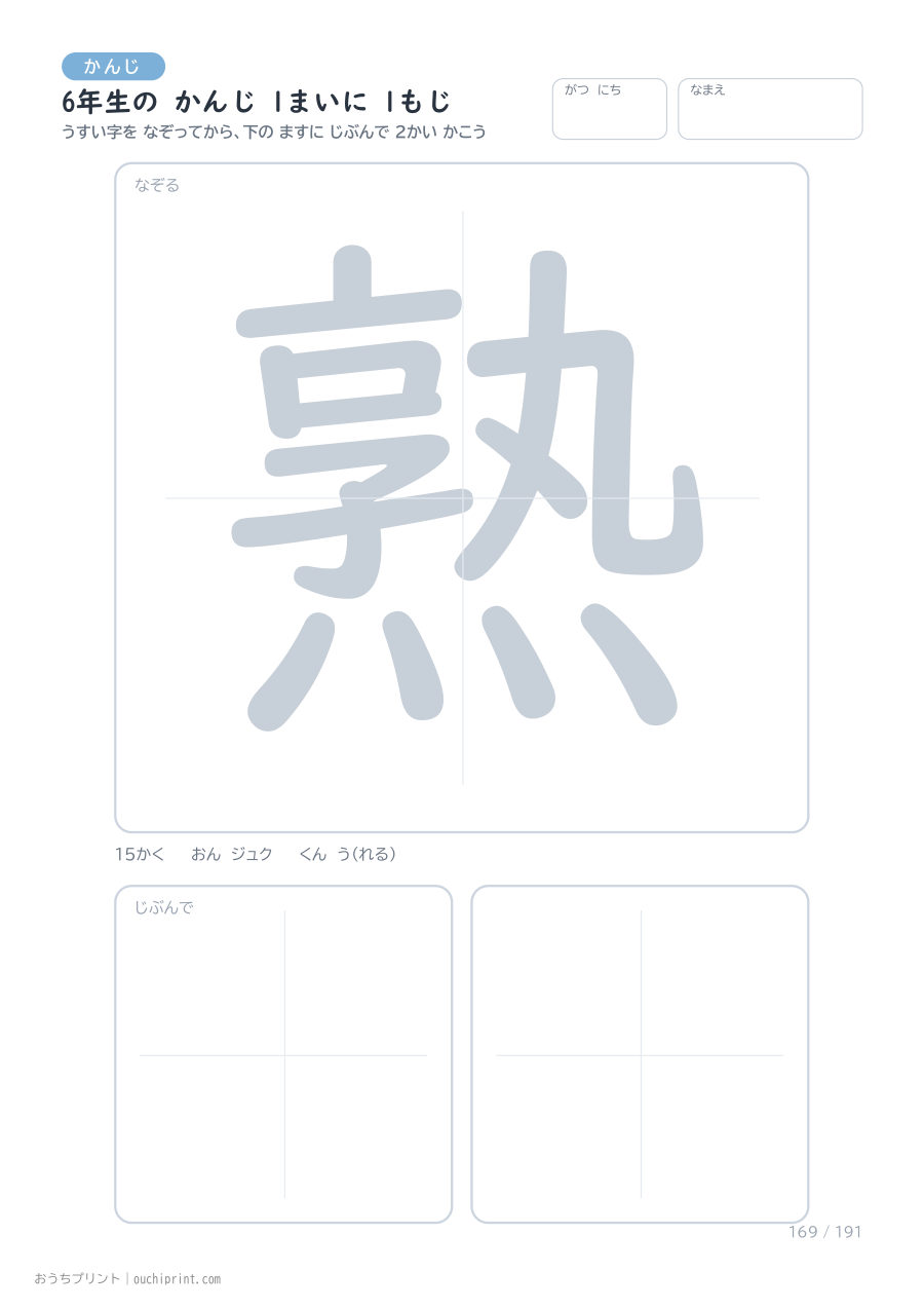 6年生の かんじ 1まいに 1もじ（191まい） 169ページめ