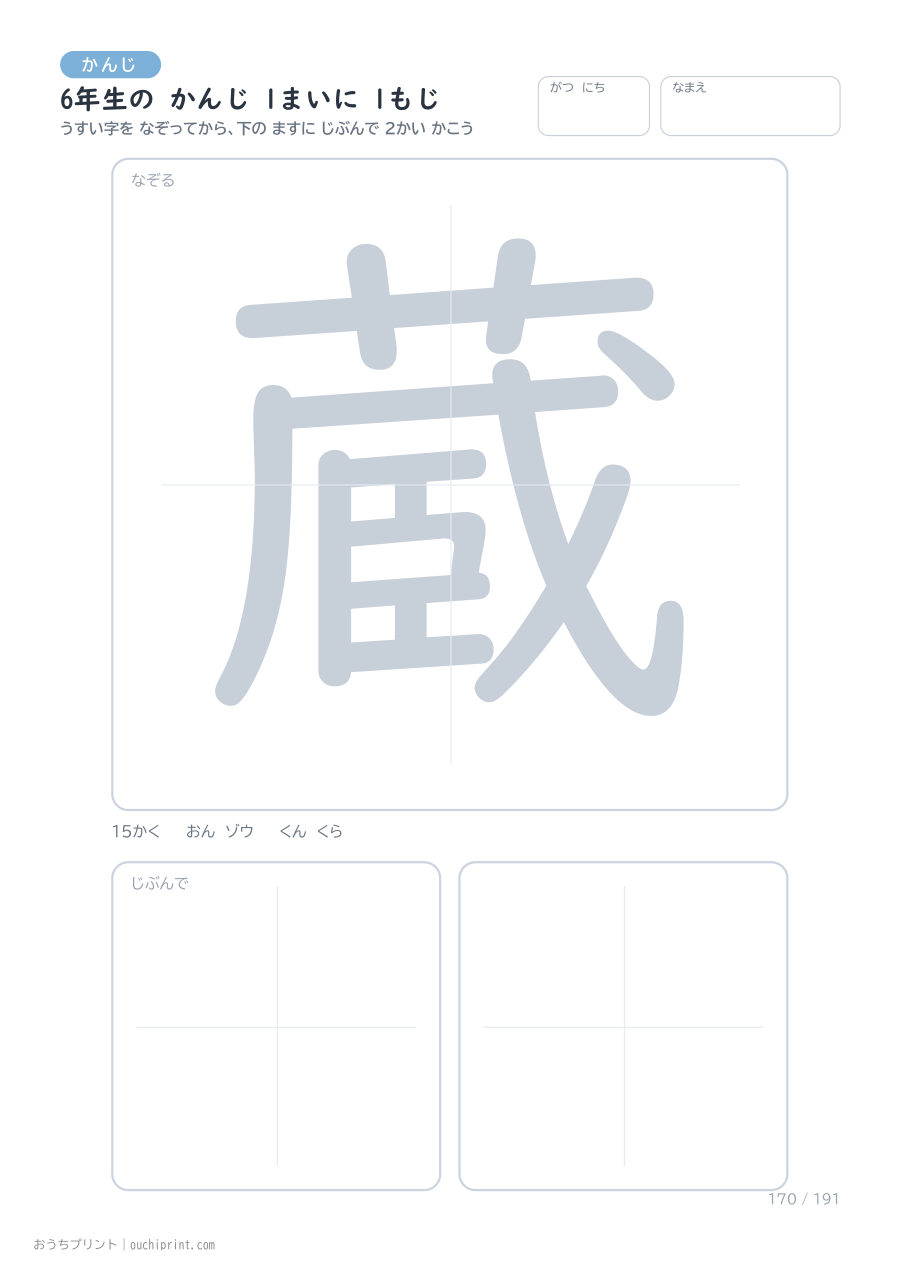 6年生の かんじ 1まいに 1もじ（191まい） 170ページめ