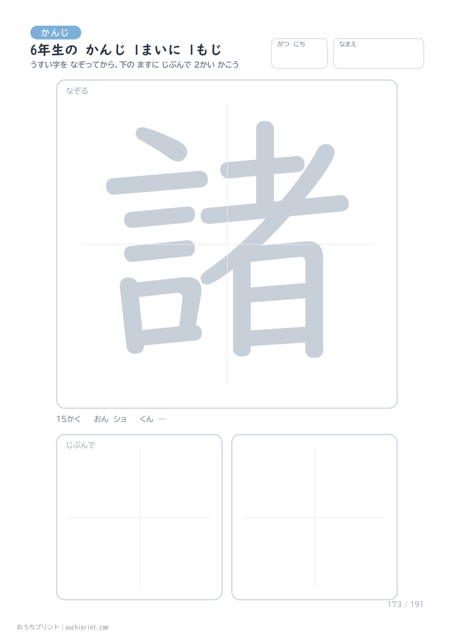 6年生の かんじ 1まいに 1もじ(191まい) 173ページめ