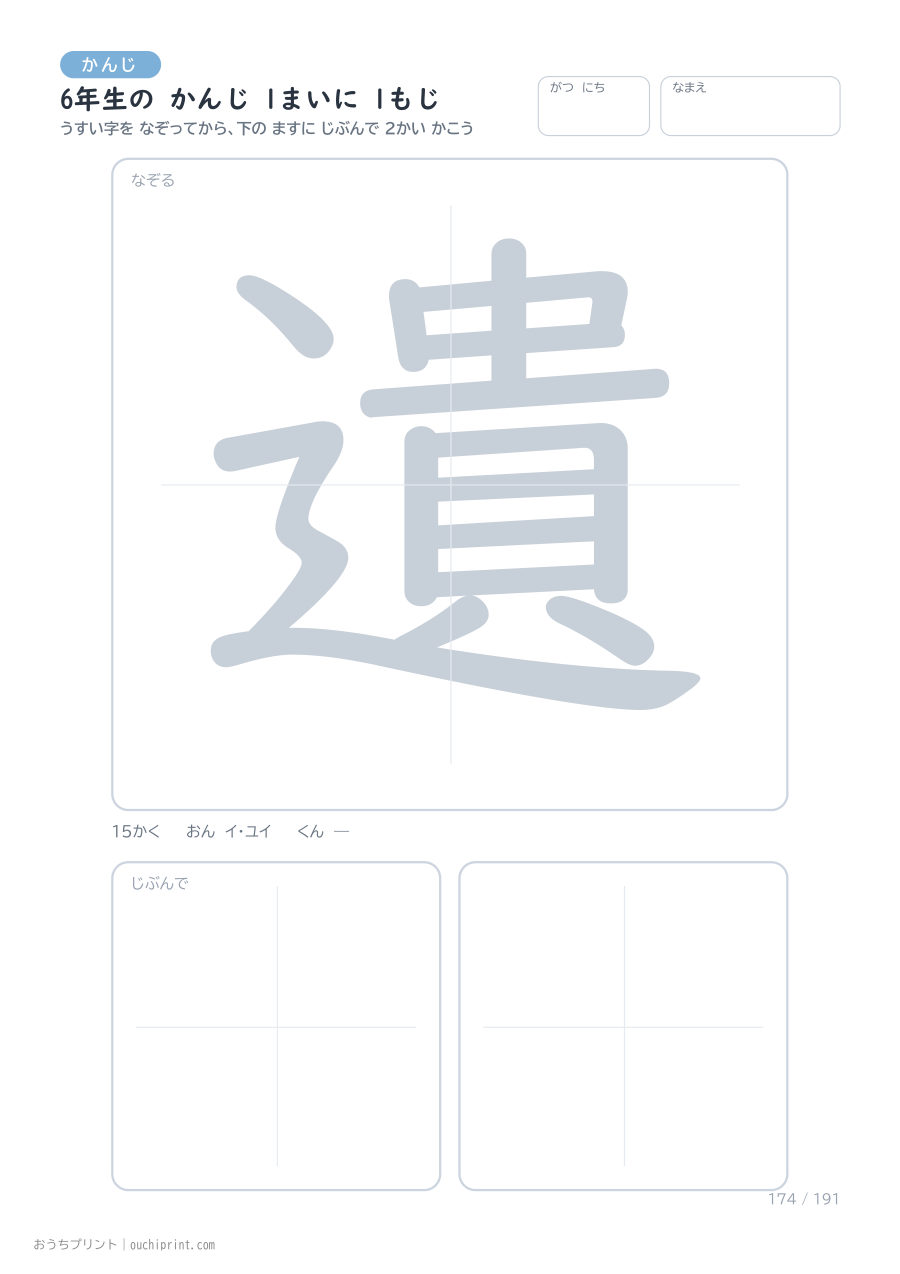 6年生の かんじ 1まいに 1もじ（191まい） 174ページめ