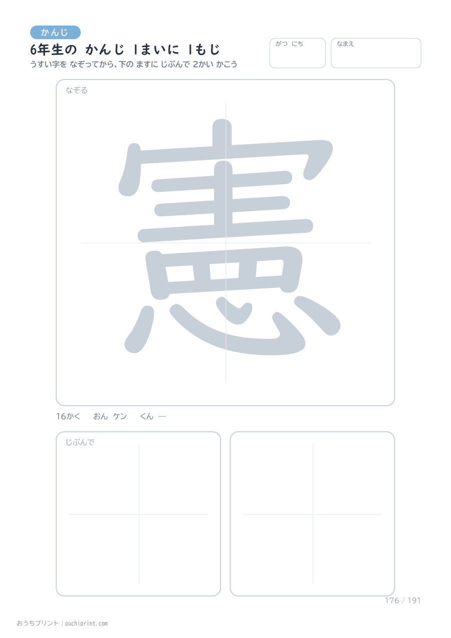 6年生の かんじ 1まいに 1もじ(191まい) 176ページめ