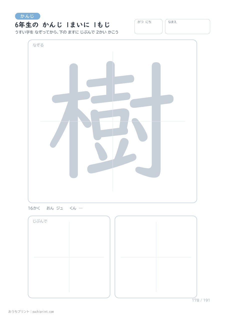 6年生の かんじ 1まいに 1もじ（191まい） 178ページめ