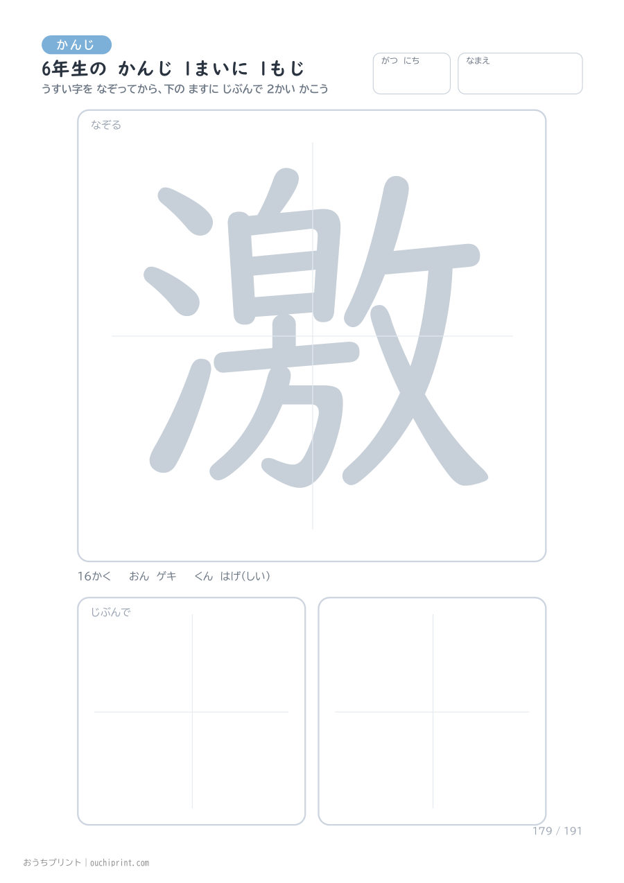 6年生の かんじ 1まいに 1もじ（191まい） 179ページめ