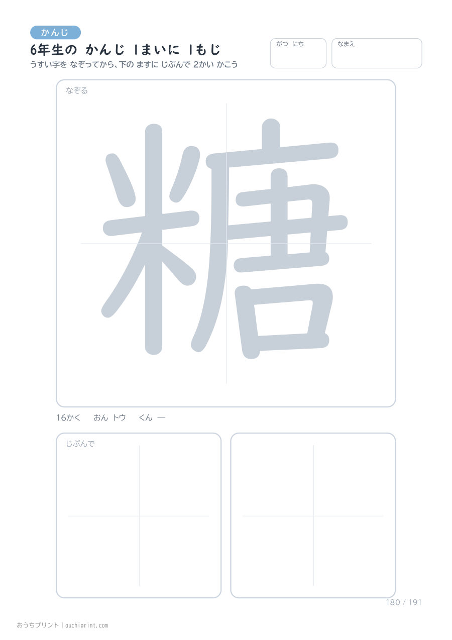 6年生の かんじ 1まいに 1もじ（191まい） 180ページめ