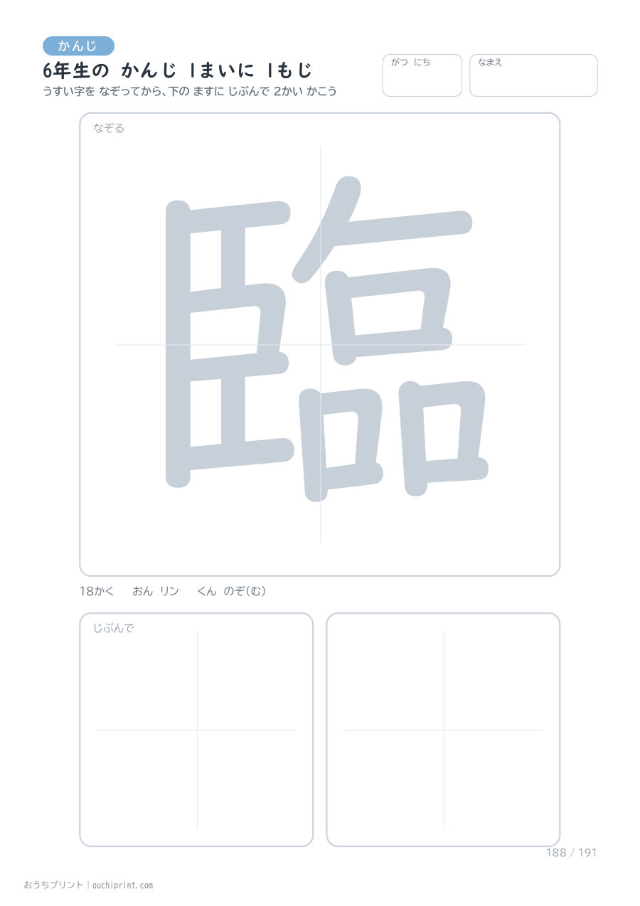 6年生の かんじ 1まいに 1もじ(191まい) 188ページめ
