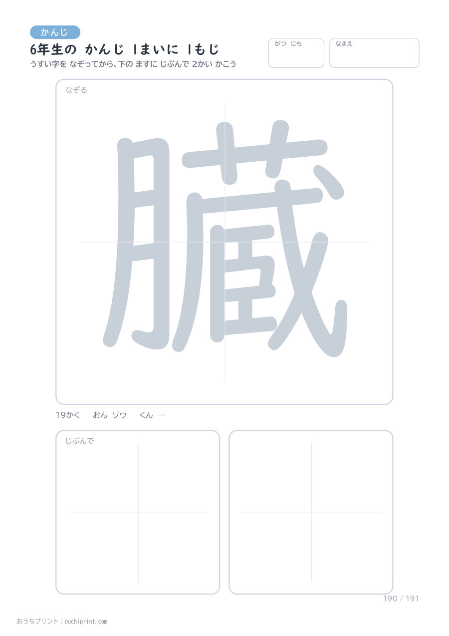 6年生の かんじ 1まいに 1もじ（191まい） 190ページめ