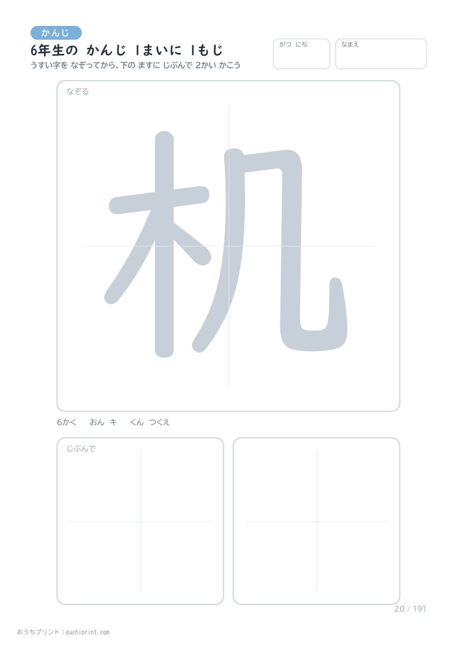 6年生の かんじ 1まいに 1もじ（191まい） 20ページめ