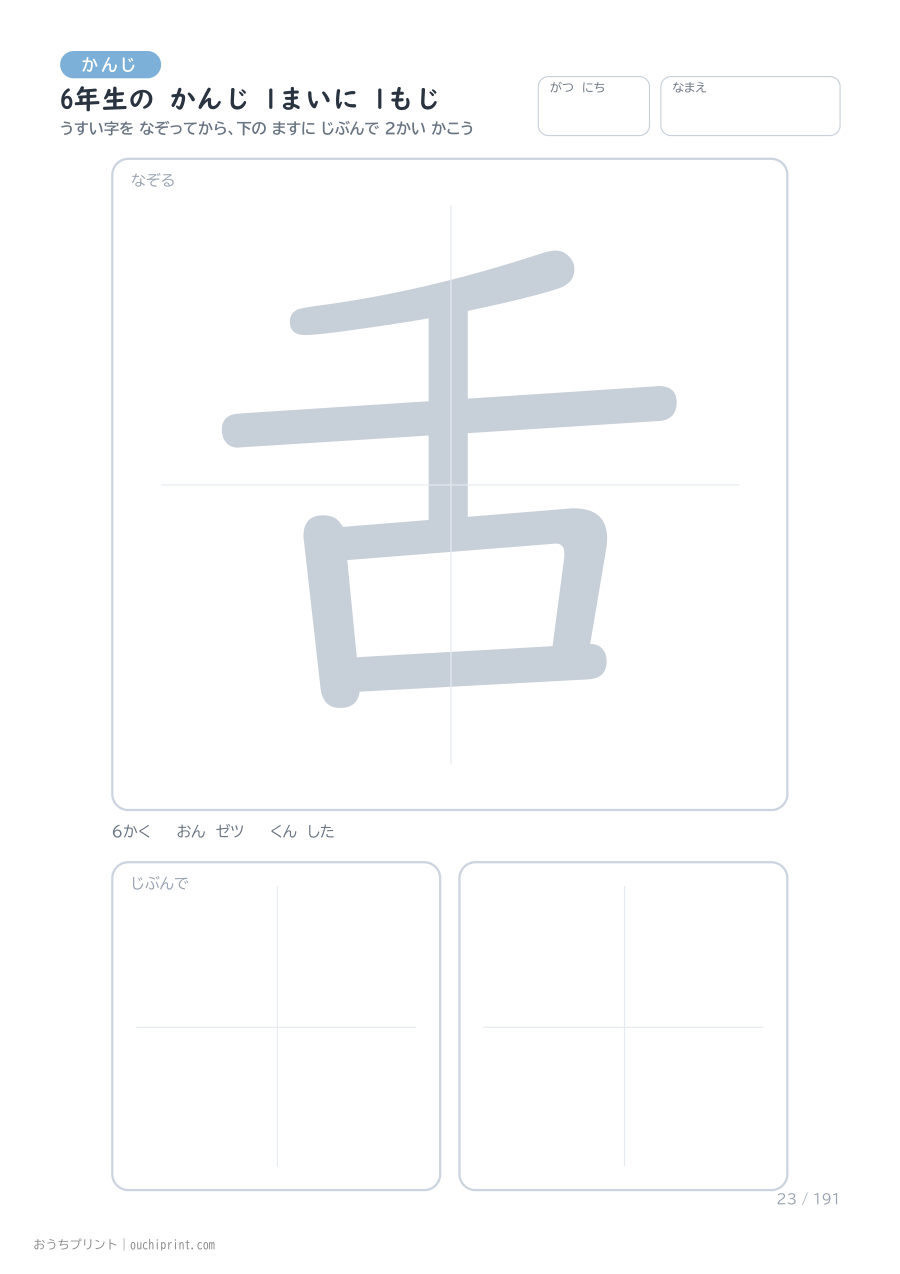 6年生の かんじ 1まいに 1もじ(191まい) 23ページめ